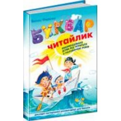 Книга Виталий Федиенко «Буквар «Читайлик» 978-966-429-002-6