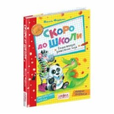 Книга Виталий Федиенко «Скоро до школи» 966-8114-01-9