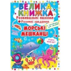 Книга «Розвивальні наліпки. Розумнi завдання. Морські мешканці» 978-966-936-350-3