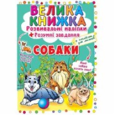 Книга «Розвивальні наліпки. Розумнi завдання. Собаки» 978-966-936-410-4