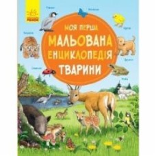 Книга «Моя перша мальована енциклопедія. Тварини» 978-617-093-425-3