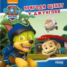 Книга «Щенячий Патруль. Пригоди щенят у джунглях» 978-617-759-109-1