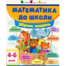 Книга «Математика до школи АРТ: Збірник завдань» 978-617-09-4157-2
