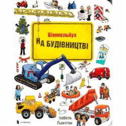 Книга Изабель Гентген «На Будівництві» 978-617-7395-78-1
