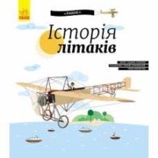 Книга Юлия Каспарова «Енциклопедія: Історія літаків» 978-617-09-3751-3