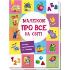 Книга «Развивающий сборник: Малышу обо всем на свете» 978-966-74-8553-5
