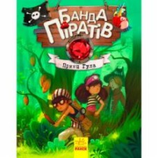 Книга «Банда пиратов Принц Гула» 978-617-09-3740-7