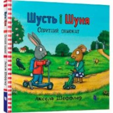 Книга Аксель Шеффлер «Шусть і Шуня. Спритний самокат» 978-617-739-593-4