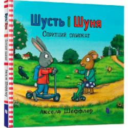 Книга Аксель Шеффлер «Шусть і Шуня. Спритний самокат» 978-617-739-593-4