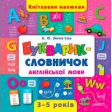Книга Зиновьева Л. «Букварик-словничок англійської мови» 978-966-284-439-9