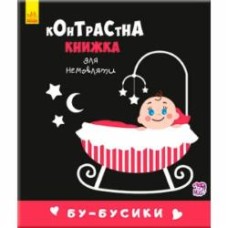Книга Полина Кривцова «Контрастная книжка для младенца : Бу-бусики (у)» 9789667485344
