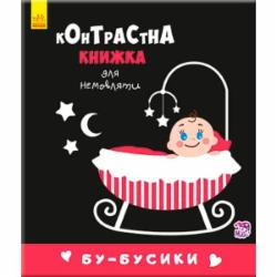 Книга Полина Кривцова «Контрастная книжка для младенца : Бу-бусики (у)» 9789667485344