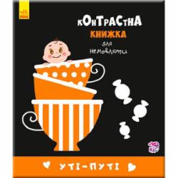 Книга «Контрастна книжка для немовляти : Уті-путі (у)»