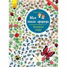 Книга «Моя книга природы: Насекомые сада» 978-617-09-4101-5