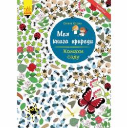 Книга «Моя книга природы: Насекомые сада» 978-617-09-4101-5