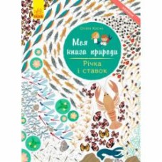 Книга «Моя книга природы: Река и пруд» 978-617-09-4098-8