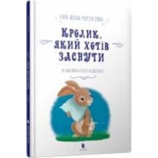 Книга Карл-Йохан Форссен Эрлин «Кролик, який хотів заснути» 9786177395972