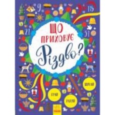 Книга «Що приховує Різдво?» 978-617-09-4585-3