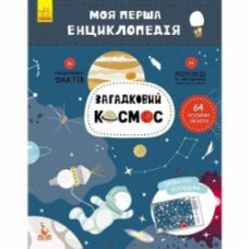 Книга «Моя первая енциклопедия. Загадочный космос» 978-617-0938-20-6
