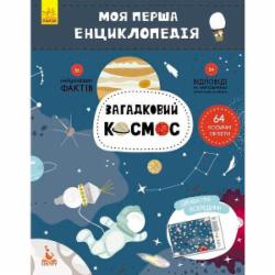 Книга «Моя первая енциклопедия. Загадочный космос» 978-617-0938-20-6