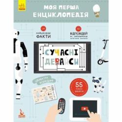 Книга «Моя первая энциклопедия. Современные аксессуары» 978-617-0938-22-0