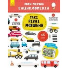 Книга «Моя первая энциклопедия. Такие разные машины» 978-617-09-3821-3
