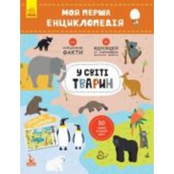 Развивающая книжка «КЕНГУРУ Моя первая энциклопедия. В мире животных» 978-617-0938-19-0