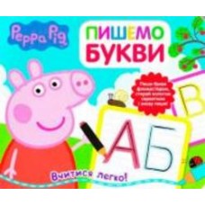 Книга «Пишемо букви. Пиши и стирай ТМ Peppa Pig» 978-966-462-878-2