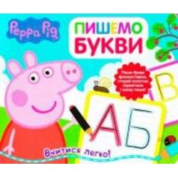 Книга «Пишемо букви. Пиши и стирай ТМ Peppa Pig» 978-966-462-878-2