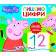 Книга «Пишемо цифру. Пиши и стирай ТМ Peppa Pig» 978-966-462-879-9