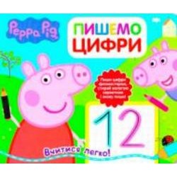 Книга «Пишемо цифру. Пиши и стирай ТМ Peppa Pig» 978-966-462-879-9