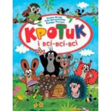 Книга Зденек Милер «Кротик і всі-всі-всі» 978-966-462-958-1