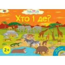 Книга «Книга Ура, мы заговорили! Кто и где?» 978-617-09-4645-4