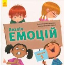 Книга «КЕНГУРУ Множество эмоций. Что означает каждая? Часть 1» 978-617-09-4226-5
