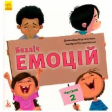 Книга «КЕНГУРУ Множество эмоций. Что означает каждая? Часть 2» 978-617-09-4227-2
