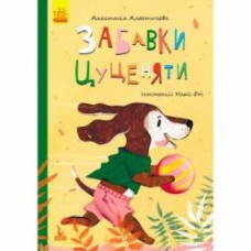 Книга Анастасия Алешичева «Моя сказкотерапия. Игры щенка (Укр)» 978-617-09-4472-6