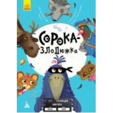 Книга Александра Монич «Моя сказкотерапия. Сорока-воришка» 9786170944733