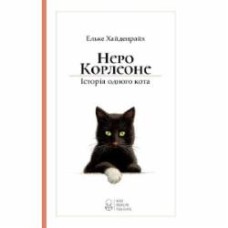 Книга Эльке Хайденрайх «Неро Корлеоне» 978-617-7537-00-6