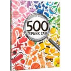 Книга Мария Жученко «Книга 500 перших слів Вивчаємо кольори розвиваємо увагу» 978-617-690-927-9
