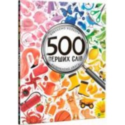 Книга Мария Жученко «Книга 500 перших слів Вивчаємо кольори розвиваємо увагу» 978-617-690-927-9