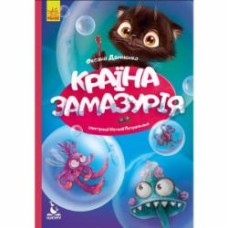 Книга Оксана Демченко «Моя казкотерапія. Країна Замазурія» 978-617-094-474-0