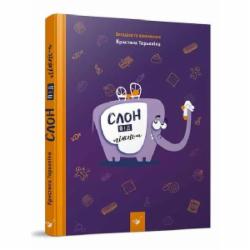Книга Кристина Терехина «Слон під ліжком» 978-966-915-014-1