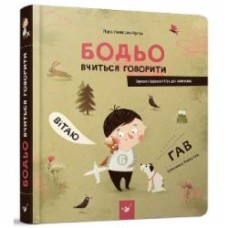 Книга Марта Галевская-Кустра «Бодьо вчиться говорити» 978-966-915-260-2