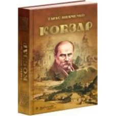 Книга Тарас Шевченко «Кобзар» 9789663419107