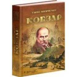 Книга Тарас Шевченко «Кобзар» 9789663419107