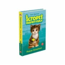 Книга Люси Дэниелс «Історії порятунку. Котик-безхатько» 978-617-7660-46-9