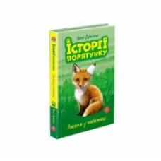 Книга Люси Дэниелс «Історії порятунку. Лисеня у небезпеці» 978-617-7661-33-6