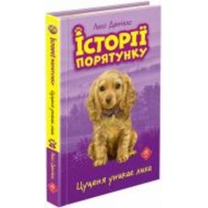 Книга Люси Дэниелс «Історії порятунку. Цуценя уникає лиха» 978-617-7661-34-3