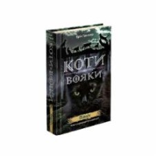 Книга Эрин Хантер «Коти вояки. Нове пророцтво. Книга 1. Північ» 978-617-7385-71-3