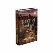 Книга Эрин Хантер «Коти вояки. Нове пророцтво. Книга 3. Світанок» 978-617-7660-41-4